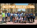 Экскурсия по объектам "Авангард Стиль" 2021, Бишкек, Кыргызстан