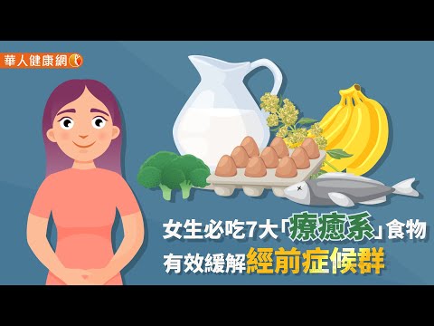 【華人健康網】健康小學堂 - 女生必吃7大「療癒系」食物　有效緩解經前症候群