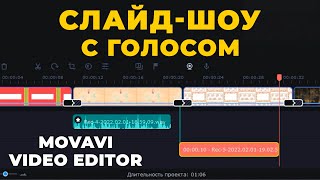 Как сделать слайд-шоу с переходами и записать голос с микрофона в Movavi Видеоредактор Плюс