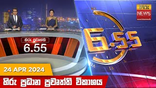 Hiru TV News 06.55 PM 2024-04-24 Hiru Tv