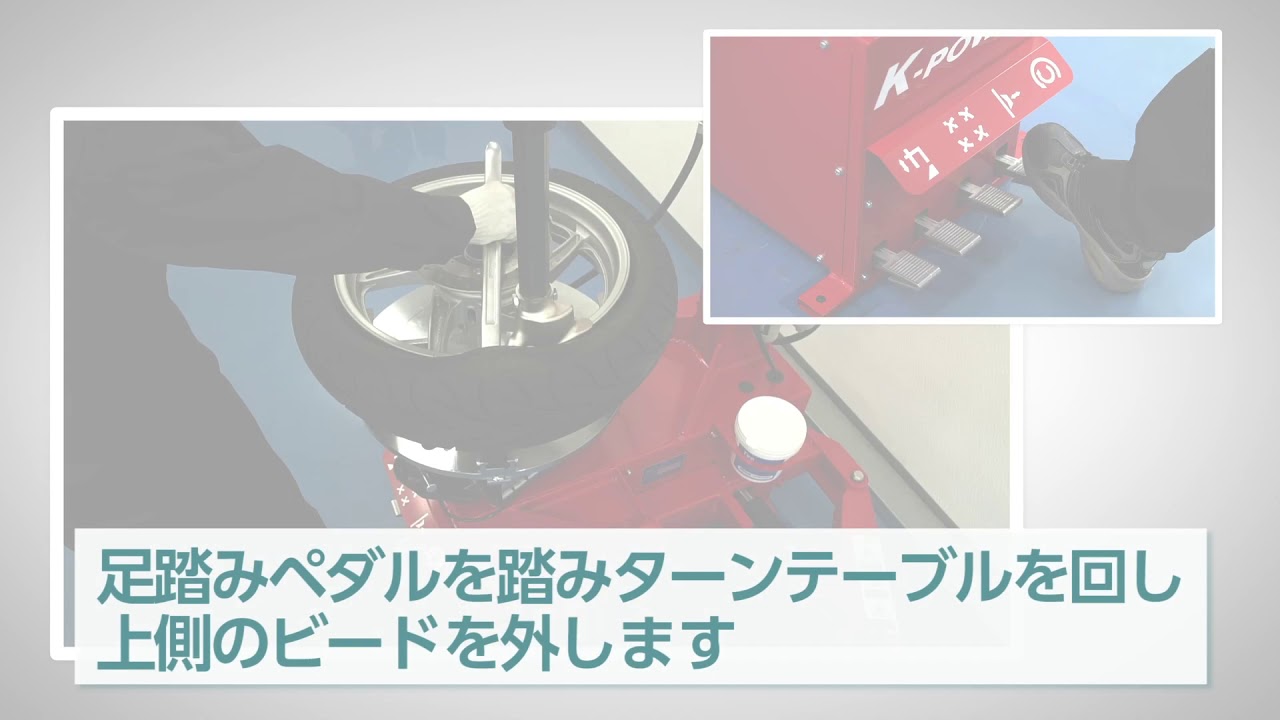 2輪車用タイヤチェンジャー マウントプレス付 KF-52-TCR200MP - YouTube