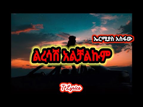 Ermiyas Asefa Leresash Alchalkum ልረሳሽ አልቻልኩም ኤርሚያስ አሰፋ Lyrics Vedio 2016 T Lyrics