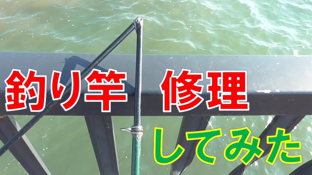 釣り竿修理 芯材入れて修理完了 - YouTube