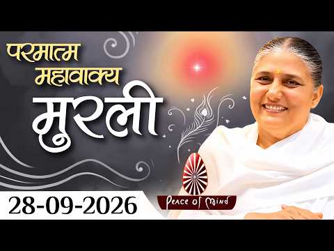 आज की मुरली 28-09-2026 with TEXT | Aaj Ki Murli | BK Usha | DAILY MURLI In Hindi | BRAHMA KUMARIS