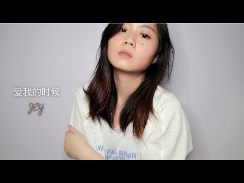 Eric周興哲 × 單依純《爱我的时候 When You Loved Me》JEY翻唱 【ShanYiChun + Eric Chou 单曲纯享】「原谅我还是不成熟，都把话留在我心中。」歌词 2021