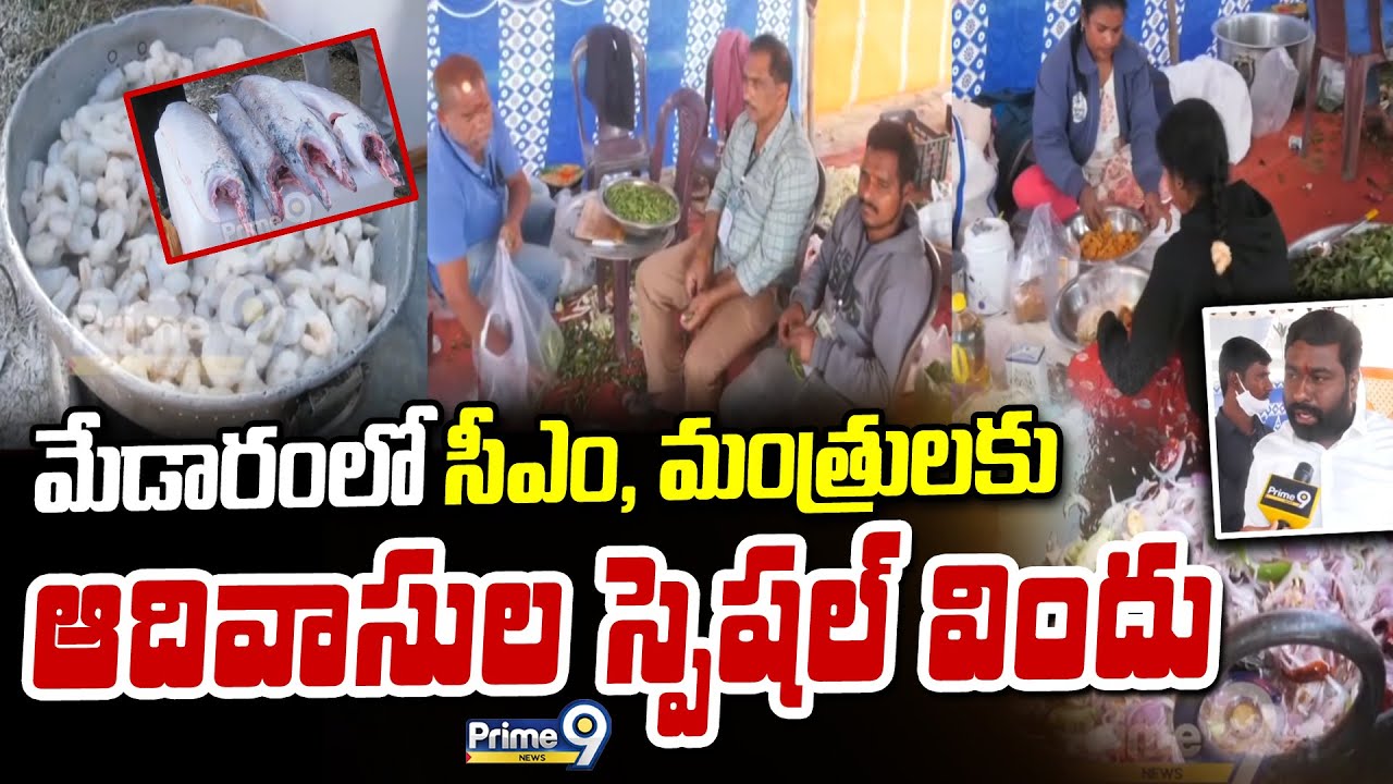 మేడారంలో సీఎం, మంత్రులకు ఆదివాసుల స్పెషల్ విందు | Mulugu District | Prime9 News