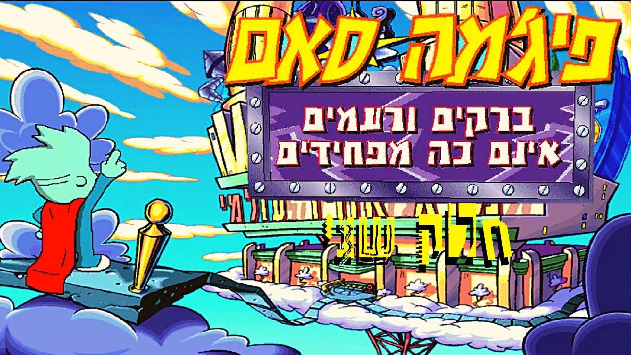 משחקים נוסטלגיה ישראלית-פיג'מה סאם 2-חלק שני