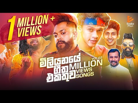 Best Sinhala Songs | Vol.02 | Million Views Songs