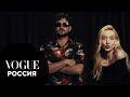 Маша Миногарова и Гоша Полянский отвечают на вопросы Vogue