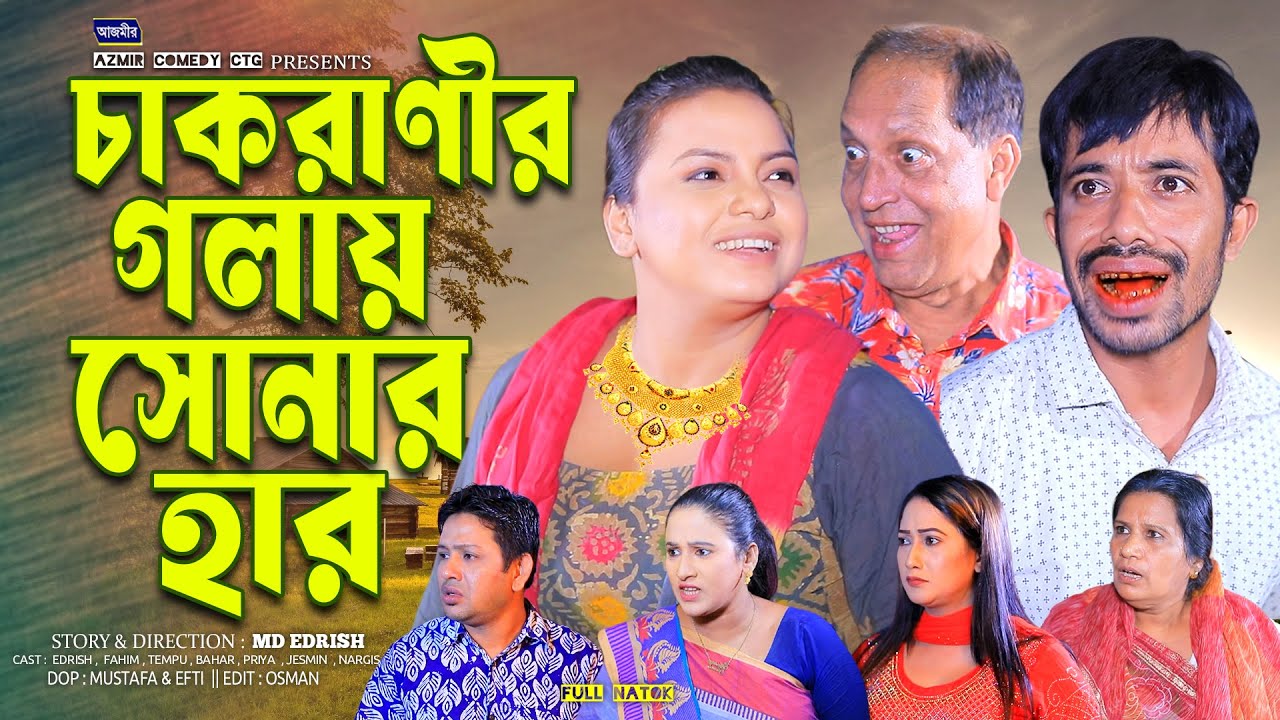 চাকরাণীর গলায় সোনার হার।চট্টগ্রামের সেরা হাসির নাটক। Sona Miah | Edrish | Fahim | New ctg natok 2026