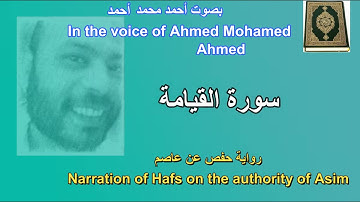 سورة القيامة برواية حفص عن عاصم بصوت احمد محمد احمد