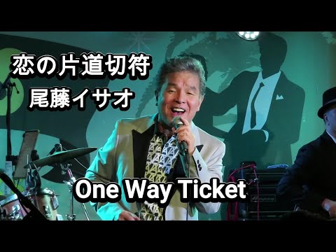 【恋の片道切符】尾藤イサオさん、One Way Ticket