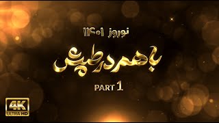 Tapesh Norouz Show  (Part 1 of 10) ... ویژه برنامه نوروزی ۱۴۰۱ شبکه جهانی طپش  قسمت اول از ده قسمت