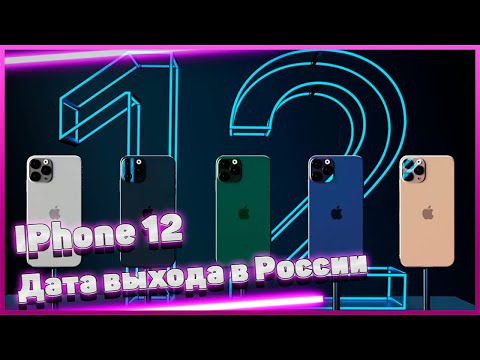 Айфон 12. Цена. Дата выхода в России iPhone XII.