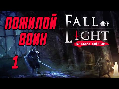 Прохождение Fall of Light: Darkest Edition #1 Пожилой воин