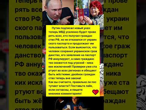 НОВЫЙ УКАЗ ПУТИНА! МВД НАЧНУТ ЛИШАТЬ ГРАЖДАНСТВА УКРАИНЫ! Новости сегодня #россия #новости