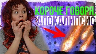 КОРОЧЕ ГОВОРЯ, ЗОМБИАПОКАЛИПСИС!!! КОРОЧЕ ГОВОРЯ, ЗОМБИАПОКАЛИПСИС!!!