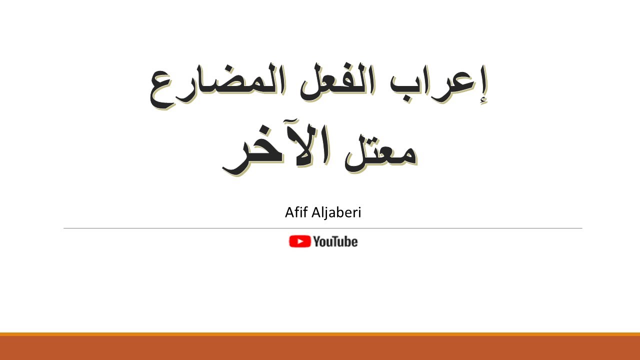 إعراب الفعل المضارع معتل الآخر