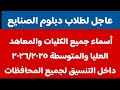 معاهد وكليات دبلوم الصنايع معاهد وكليات دبلوم الصنايع
