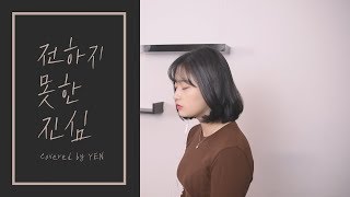 BTS (방탄소년단) - 전하지 못한 진심 (The Truth Untold) COVER