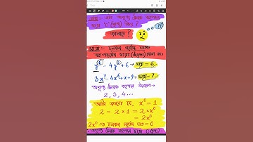 এটা অশূণ্য ধ্ৰুৱক বহুপদৰ মাত্ৰা  0 (শূণ্য) কিয় ? #math #mathematics #mathtrick  #polynomial