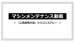 【工具使用方法】シリコンスプレー