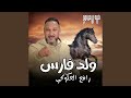 ولد فارس ولد فارس