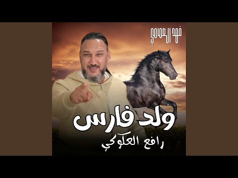 ولد فارس