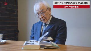 【速報】「取材の集大成」本出版 柳田邦男さん　尼崎JR脱線事故