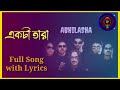 Lyrical | Ekta Taara Full Song with Lyrics | Abhilasha | Tumi Chhara Ke Aache Bolo Aamar Mp3 Song