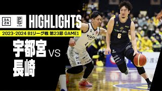 【宇都宮ブレックス×長崎ヴェルカ｜ハイライト】 B1リーグ戦 第23節 GAME1｜Bリーグ 2023-24