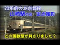 23年前【定点撮影】刺さる国鉄型はどれですか?