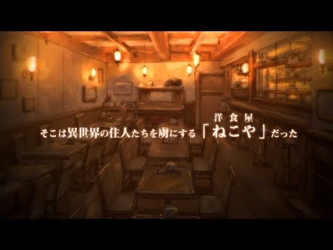 TVアニメ「異世界食堂」ティザーPV