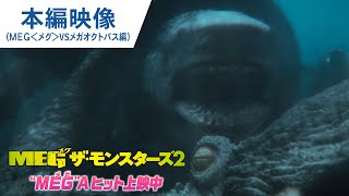 映画『ＭＥＧ ザ・モンスターズ２』本編映像（超巨大ザメ”ＭＥＧ＜メグ＞” VS 超巨大生物”メガオクトパス”編）“MEG”Aヒット上映中