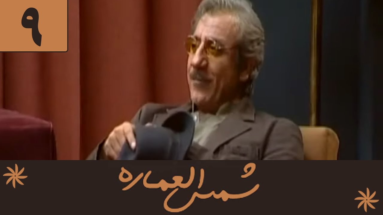 Serial Shamsolemareh - Part 9 | سریال شمس‌العماره - قسمت 9