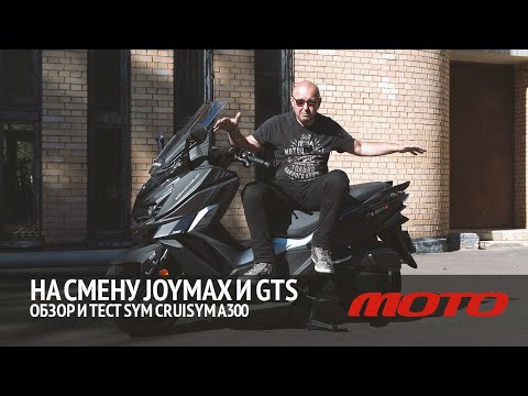 Видео: SYM Joymax 300i GTS, тест (вождение по шоссе и пассажирский)