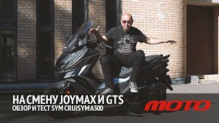 На смену Joymax и GTS - обзор и тест SYM CruiSYM A300