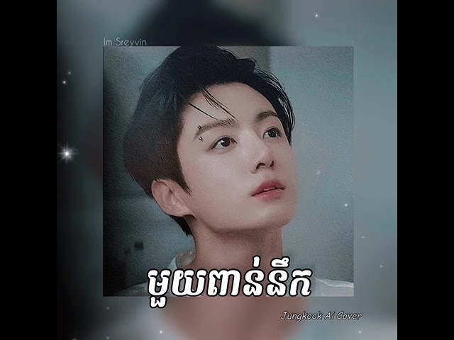 មួយពាន់នឹក - Jungkook Ai Cover❤️ class=