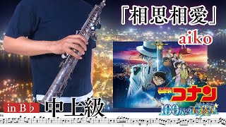 【E♭】相思相愛 (劇場版「名探偵コナン100万ドルの五稜星(みちしるべ)」主題歌 /★★★) - aiko