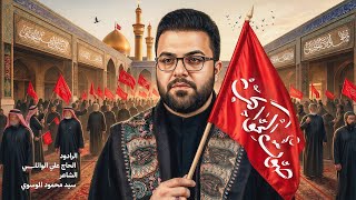 صوت المواكب 4k | الحاج علي الوائلي | موكب السفراء الاربعة - ليالي الصادق 1447هـ | تنفيذ نور الخيام