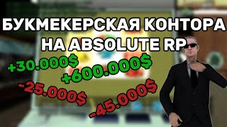БУКМЕКЕРСКАЯ КОНТОРА НА ABSOLUTE RP | ГОДНОТА ИЛИ НЕТ?