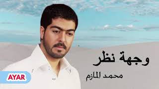 محمد المازم  - اختلفنا في وجهة نظر