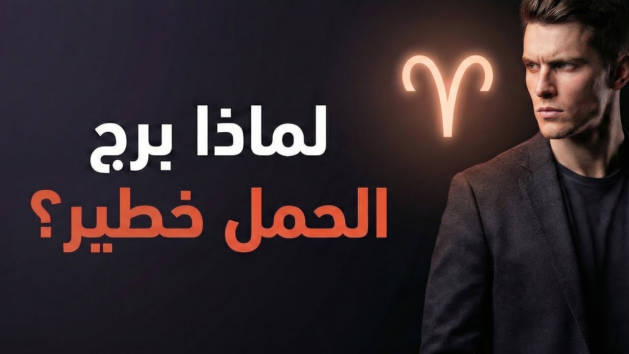 لماذا برج الحمل أخطر الأبراج علي الإطلاق؟! 