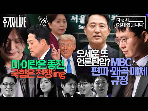 2026년 6월 15일(월) 다섯시 이재석입니다(곽수산X이봉우X박현광), 주기자 라이브(김묘성X박지원)