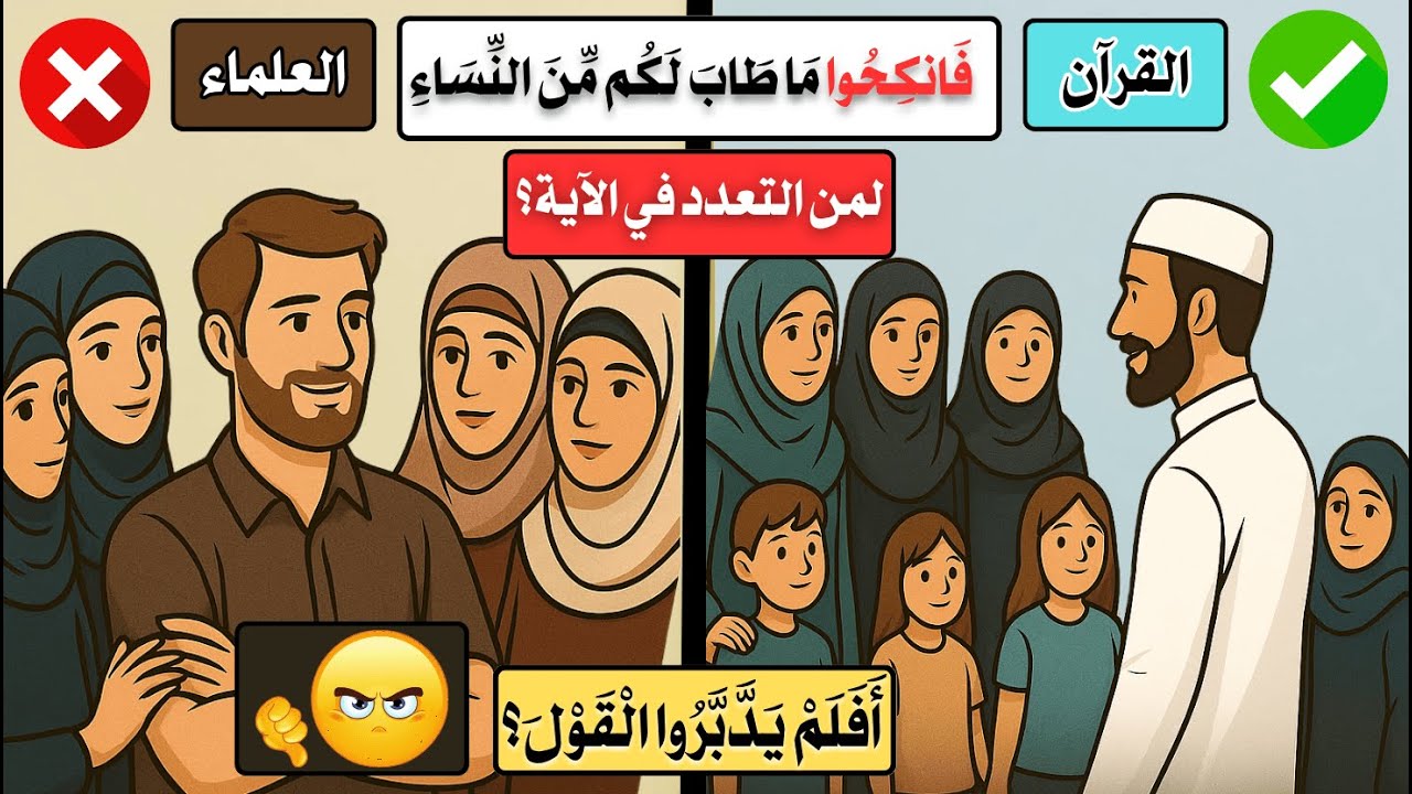 الآية التي فُهمت خطأ لقرون! “فانكحوا ما طاب لكم” ليست كما تظنون | أَفَلَمْ يَدَّبَّرُوا الْقَوْلَ