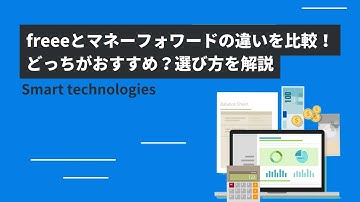 freeeとマネーフォワードの違いを比較！どっちがおすすめ？選び方を解説