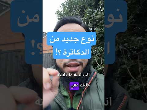 وش رايكم بالدكتور هذا