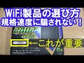 ＷiＦiルーターの選び方。規格速度に騙されないで！実効速度に注目。WiF6ルーター性能。