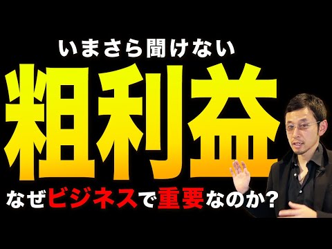 売上はどうでもいい！そんなものより粗利益を追求する方が良い理由を倒産させないプロが徹底解説。