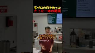 客ゼロの店を救ったたった一本の動画